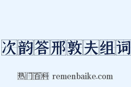 次韵答邢敦夫组词是什么意思的图片